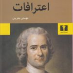 اعترافات (رقعی)