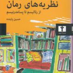 نظریه‌های رمان؛ از رئالیسم تا پسامدرنیسم