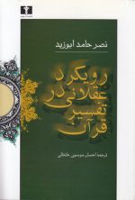 رویکرد عقلانی در تفسیر قرآن