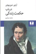 در باب حکمت زندگی