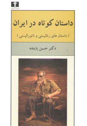داستان کوتاه در ایران (جلد ۱)؛ داستان‌های رئالیستی و تاتورالیستی