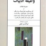 وظیفه ادبیات؛ مجموعه مقالات از آلن روب گری‌یه، ایلیا ارنبورگ، برنار پنگو و....