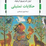 حکایات تمثیلی