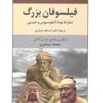 فیلسوفان بزرگ؛ سقراط، بودا، کنفسیوس و عیسی