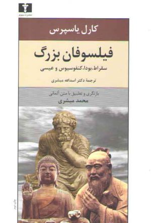 فیلسوفان بزرگ؛ سقراط، بودا، کنفسیوس و عیسی