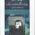 پرویز نقیبی روزنامه‌نگار صاحب‌سبک؛ گزیده مقالات (آیندگان)