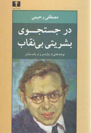 در جستجوی بشریتی بی‌نقاب؛ نوشته‌هایی از سارتر و در باب سارتر