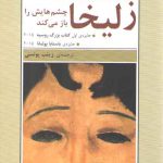 زلیخا چشم‌هایش را باز میکند