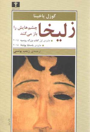 زلیخا چشم‌هایش را باز میکند