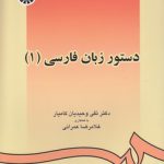 دستور زبان فارسی ۱ (کد ۴۳۸)