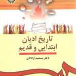 تاریخ ادیان ابتدایی و قدیم (کد ۹۱۲)