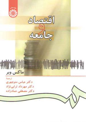 اقتصاد و جامعه (کد ۹۳۴)