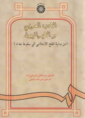 الادب العربی و الایرانیون؛ من بدایه الفتح الاسلامی الی سقوط بغداد (کد ۹۳۸)