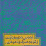 راهنمای تجزیه و ترکیب و قواعد صرف و نحو عربی