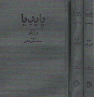 پایدیا (دوره ۳ جلدی)