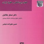 اقلیت‌های جنسی در حقوق بین‌الملل و حقوق ایران