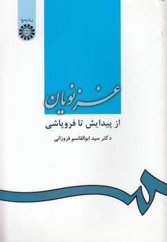 غزنویان از پیدایش تا فروپاشی (کد ۹۷۰)
