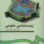 زیست‌شناسی عمومی (کد ۹۷)