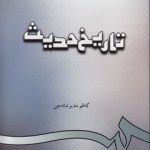 تاریخ حدیث (کد ۳۱۲)