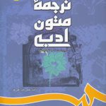 ترجمه متون ادبی (کد ۶۹۷)