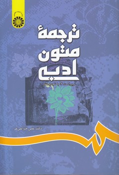 ترجمه متون ادبی (کد ۶۹۷) ترجمه متون ادبی (کد ۶۹۷)