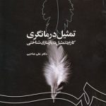 تمثیل درمانگری؛ کاربرد تمثیل در بازسازی شناختی (کد ۱۱۸۶)