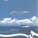 حقوق دریایی؛ بر پایه قانون دریایی ایران و مقررات بین‌المللی دریایی (کد ۱۱۹۵)