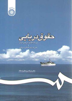 حقوق دریایی؛ بر پایه قانون دریایی ایران و مقررات بین‌المللی دریایی (کد ۱۱۹۵)