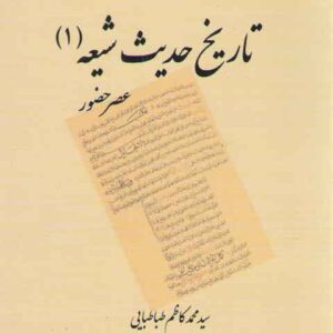 تاریخ حدیث شیعه (۱)؛ عصر حضور (کد ۱۲۹۰)