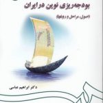 بودجه‌ریزی نوین در ایران؛ اصول، مراحل و روشها (کد ۱۳۱۱)