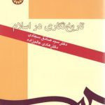 تاریخ نگاری در اسلام (کد ۱۹۴)
