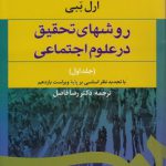 روشهای تحقیق در علوم اجتماعی؛ (جلد اول)  (کد ۵۸۷)