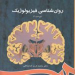 روان‌شناسی فیزیولوژیک (کد ۴۸۶)