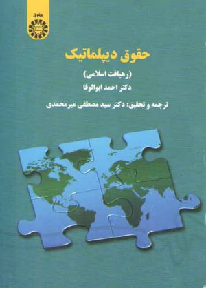 حقوق دیپلماتیک؛ رهیافت اسلامی (کد ۱۴۷۶)