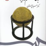 مبانی علم تاریخ (کد ۱۴۹۳)