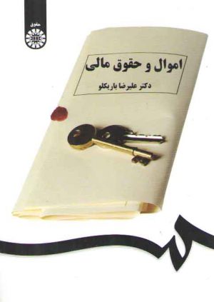 اموال و حقوق مالی (کد ۱۵۵۱)