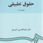 حقوق تطبیقی (کد ۸۸۲)