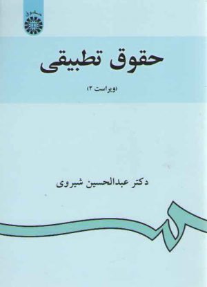 حقوق تطبیقی (کد ۸۸۲)