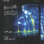 ذهن درآمدی بر علوم شناختی (کد ۱۵۹۹)