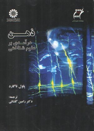 ذهن درآمدی بر علوم شناختی (کد ۱۵۹۹)