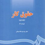 حقوق کار (جلد اول)  (ویراست ۴)
