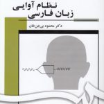 نظام آوایی زبان فارسی (کد ۱۷۰۳)