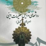 روشهای تدریس تعلیمات دینی؛ هدیه‌های آسمانی (کد ۱۷۰۷)