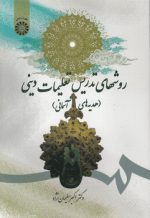 روشهای تدریس تعلیمات دینی؛ هدیه‌های آسمانی (کد ۱۷۰۷)