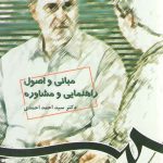 مبانی و اصول راهنمایی و مشاوره (کد ۵۳۸)