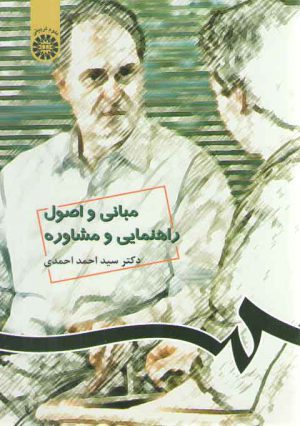 مبانی و اصول راهنمایی و مشاوره (کد ۵۳۸)