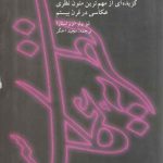 نظریه عکاسی؛ گزیده‌ای از مهمترین متون نظری عکاسی در قرن بیستم (کد ۱۷۵۴)