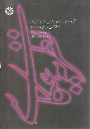 نظریه عکاسی؛ گزیده‌ای از مهمترین متون نظری عکاسی در قرن بیستم (کد ۱۷۵۴)