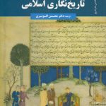 تاریخ نگاری اسلامی (کد ۱۷۵۵)