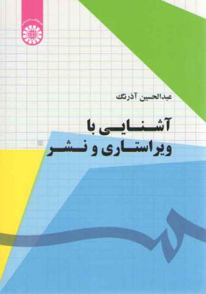 آشنایی با ویراستاری و نشر (کد ۱۷۷۷)